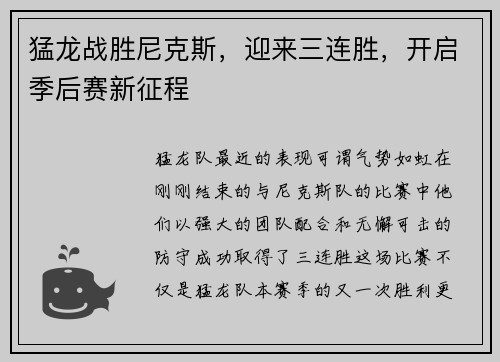 猛龙战胜尼克斯，迎来三连胜，开启季后赛新征程