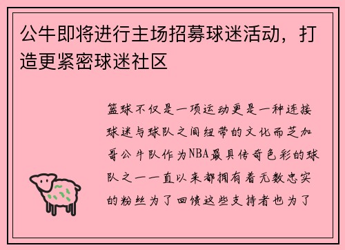 公牛即将进行主场招募球迷活动，打造更紧密球迷社区
