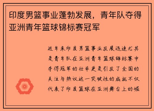 印度男篮事业蓬勃发展，青年队夺得亚洲青年篮球锦标赛冠军