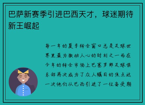 巴萨新赛季引进巴西天才，球迷期待新王崛起