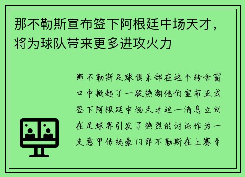那不勒斯宣布签下阿根廷中场天才，将为球队带来更多进攻火力