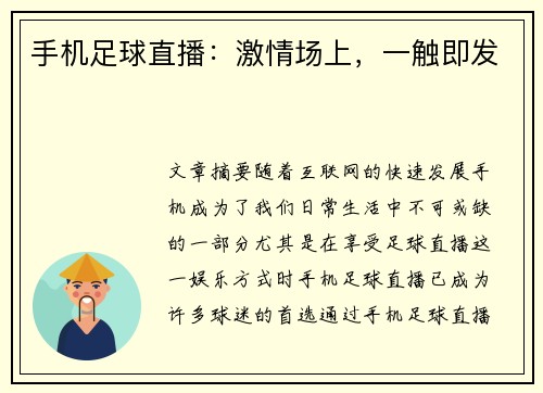 手机足球直播：激情场上，一触即发